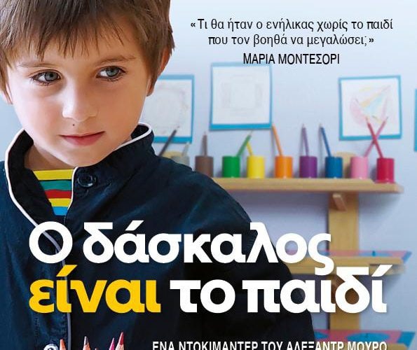 Le maitre est l` enfant – Ένα πολυβραβευμένο γαλλικό ντοκυμαντέρ