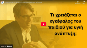 Tι χρειάζεται ο εγκέφαλος του παιδιού για υγιή ανάπτυξη;