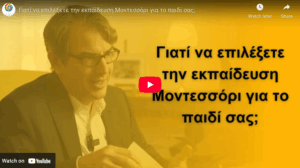 Γιατί να επιλέξετε την εκπαίδευση Μοντεσσόρι για το παιδί σας;