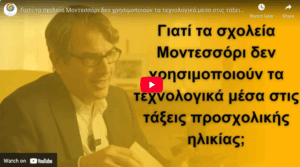 Γιατί τα σχολεία Μοντεσσόρι δεν χρησιμοποιούν τα τεχνολογικά μέσα στις τάξεις προσχολικής ηλικίας;