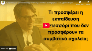 Τι προσφέρει η εκπαίδευση μοντεσσόρι που δεν προσφέρουν τα συμβατικά σχολεία;