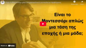 Είναι το Μοντεσσόρι μόνο για χαρισματικά ή για παιδιά με προβλήματα;