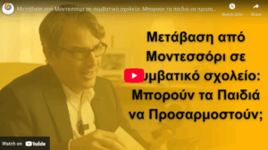 Μετάβαση από Μοντεσσόρι σε συμβατικό σχολείο: Μπορούν τα παιδιά να προσαρμοστούν;
