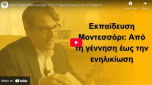 Εκπαίδευση Μοντεσσόρι: Από τη γέννηση έως την ενηλικίωση