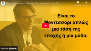 Είναι το Μοντεσσόρι απλώς μια τάση της εποχής ή μια μόδα;