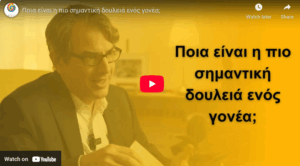 Ποια είναι η πιο σημαντική δουλειά ενός γονέα;